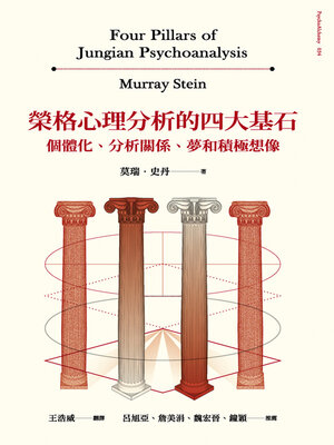 cover image of 榮格心理分析的四大基石
